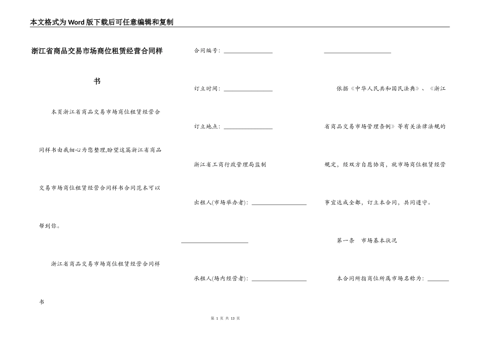 浙江省商品交易市场商位租赁经营合同样书_第1页