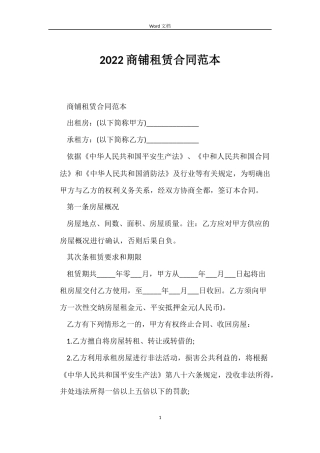 2022商铺租赁合同范本