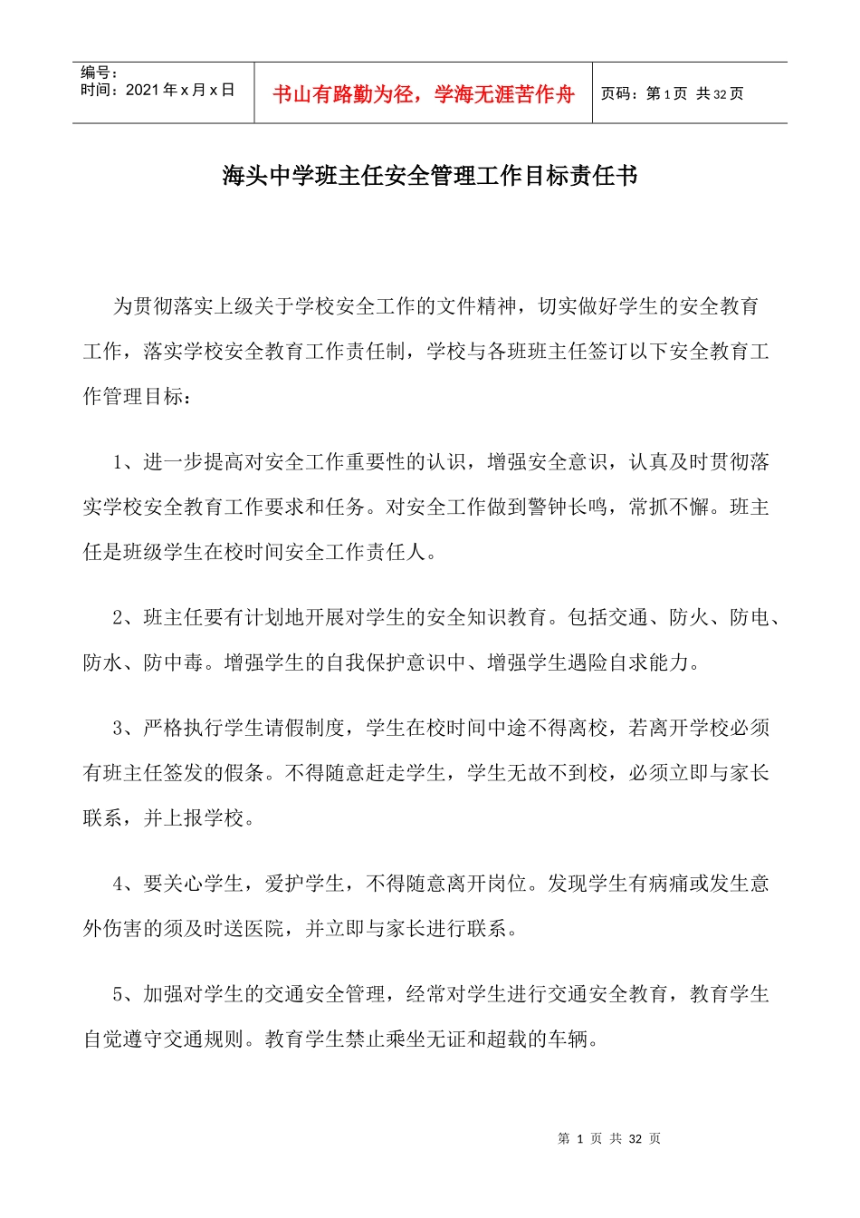 人力资源海头中学班主任安全管理工作目标责任书_第1页