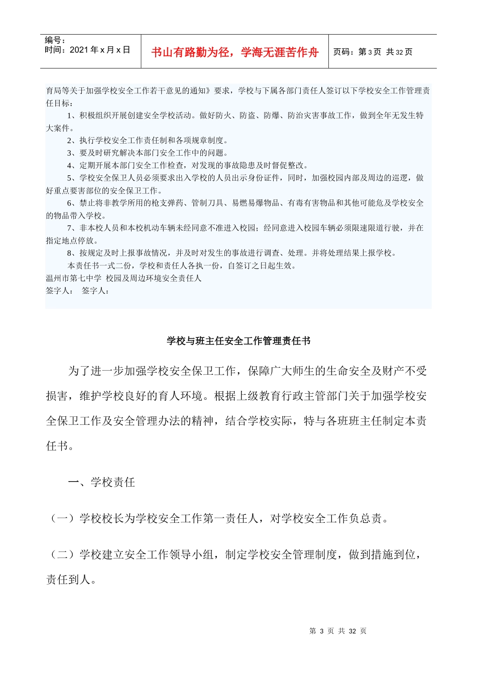 人力资源海头中学班主任安全管理工作目标责任书_第3页