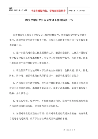 人力资源海头中学班主任安全管理工作目标责任书