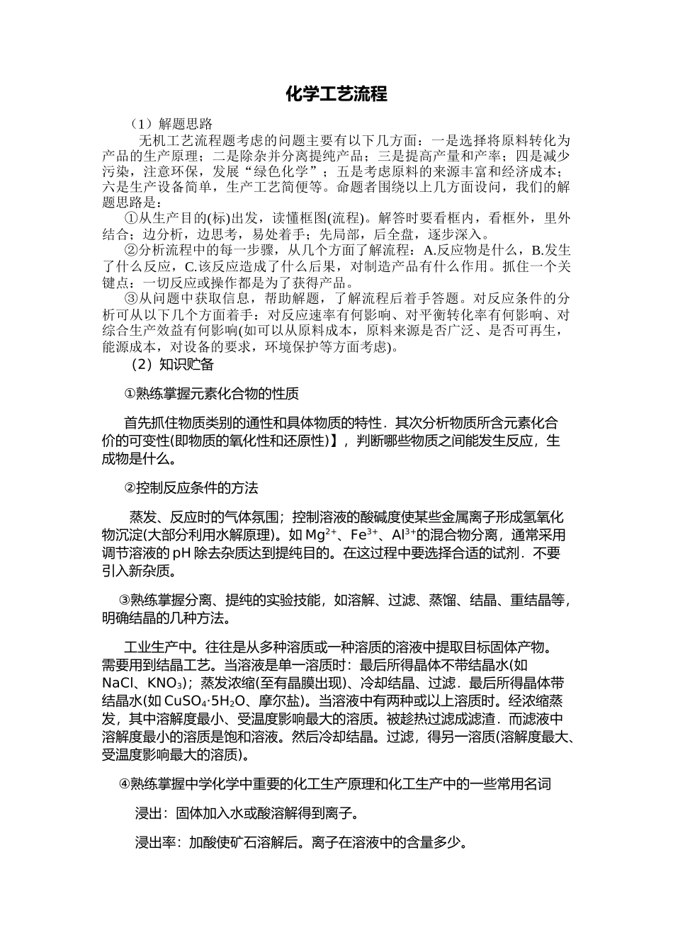 化学工艺流程课程知识点梳理汇总_第1页