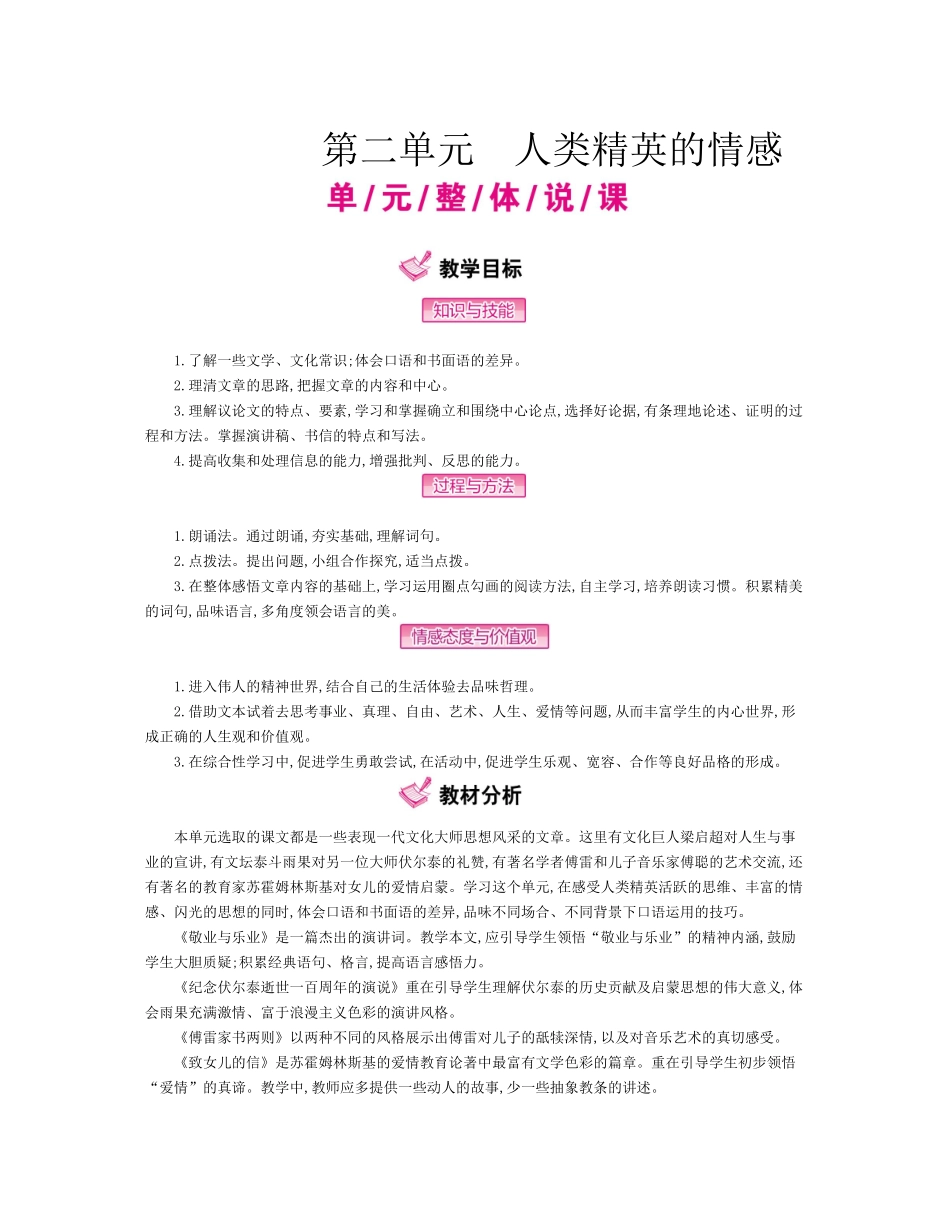 第二单元人类精英的情感教学设计_第1页