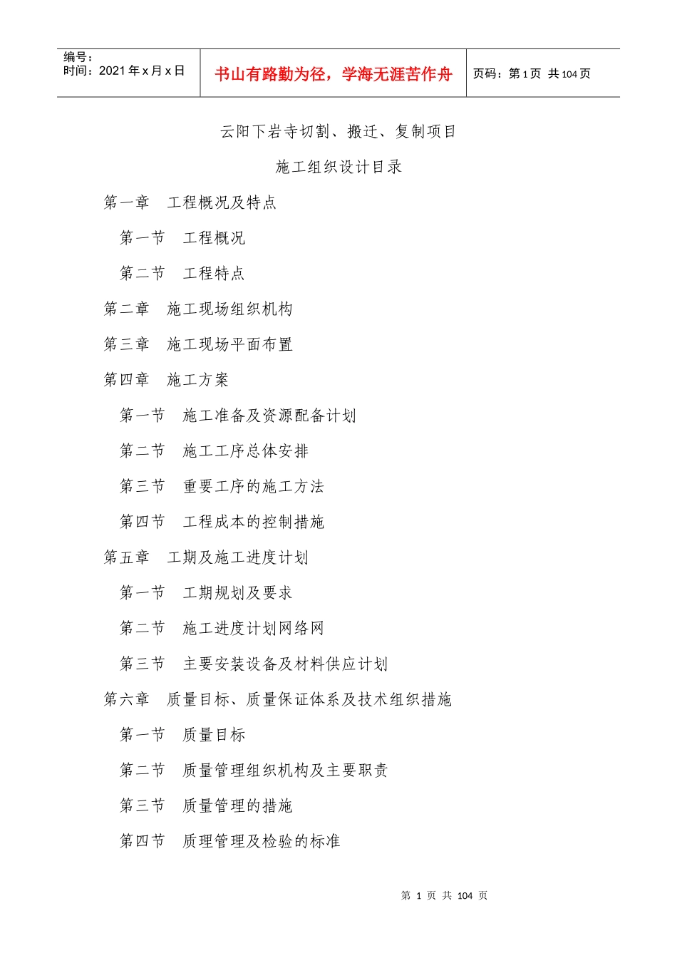 云阳下岩寺搬迁项目施工组织设计_第1页