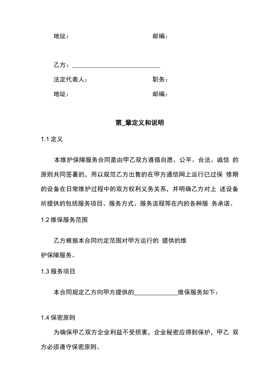 系统维护保障服务合同_第3页