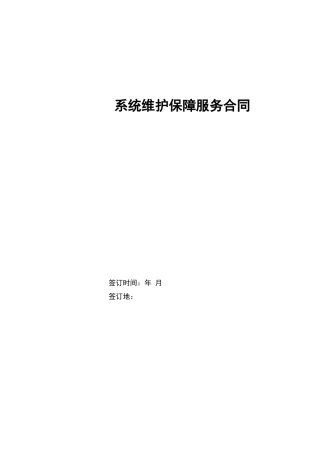 系统维护保障服务合同