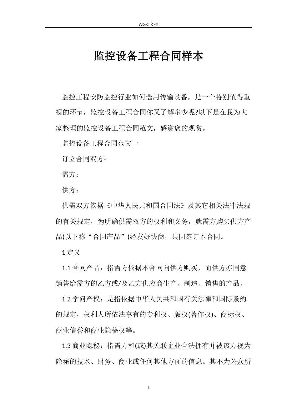 监控设备工程合同样本_第1页