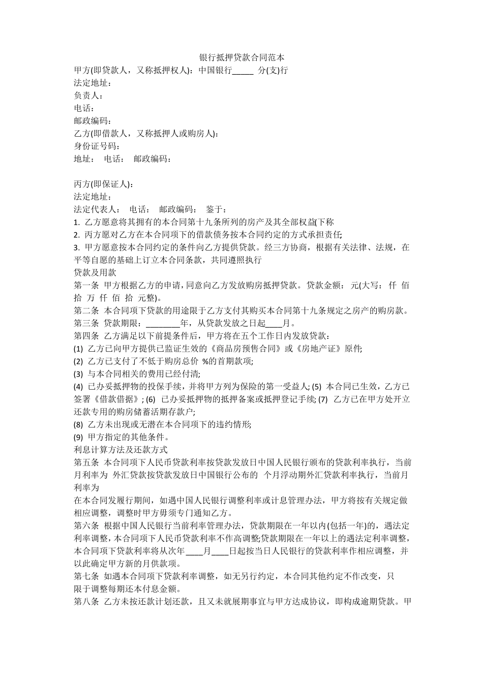 银行抵押贷款合同范本_第1页