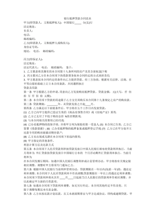 银行抵押贷款合同范本