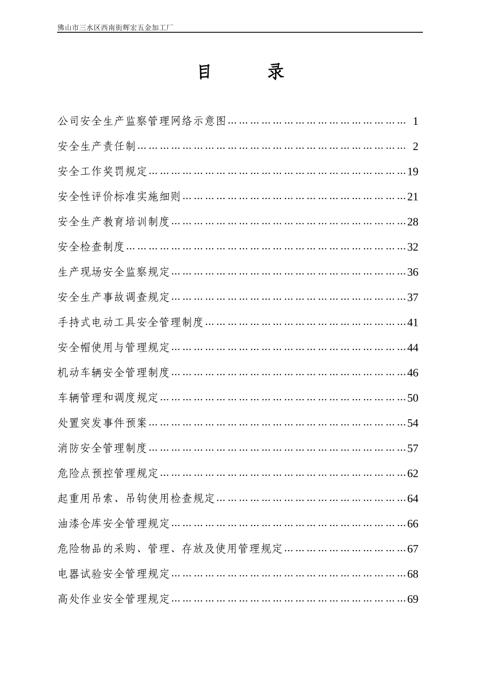 五金厂安全生产管理规章制度_第1页