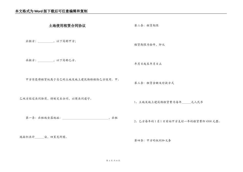 土地使用租赁合同协议_第1页