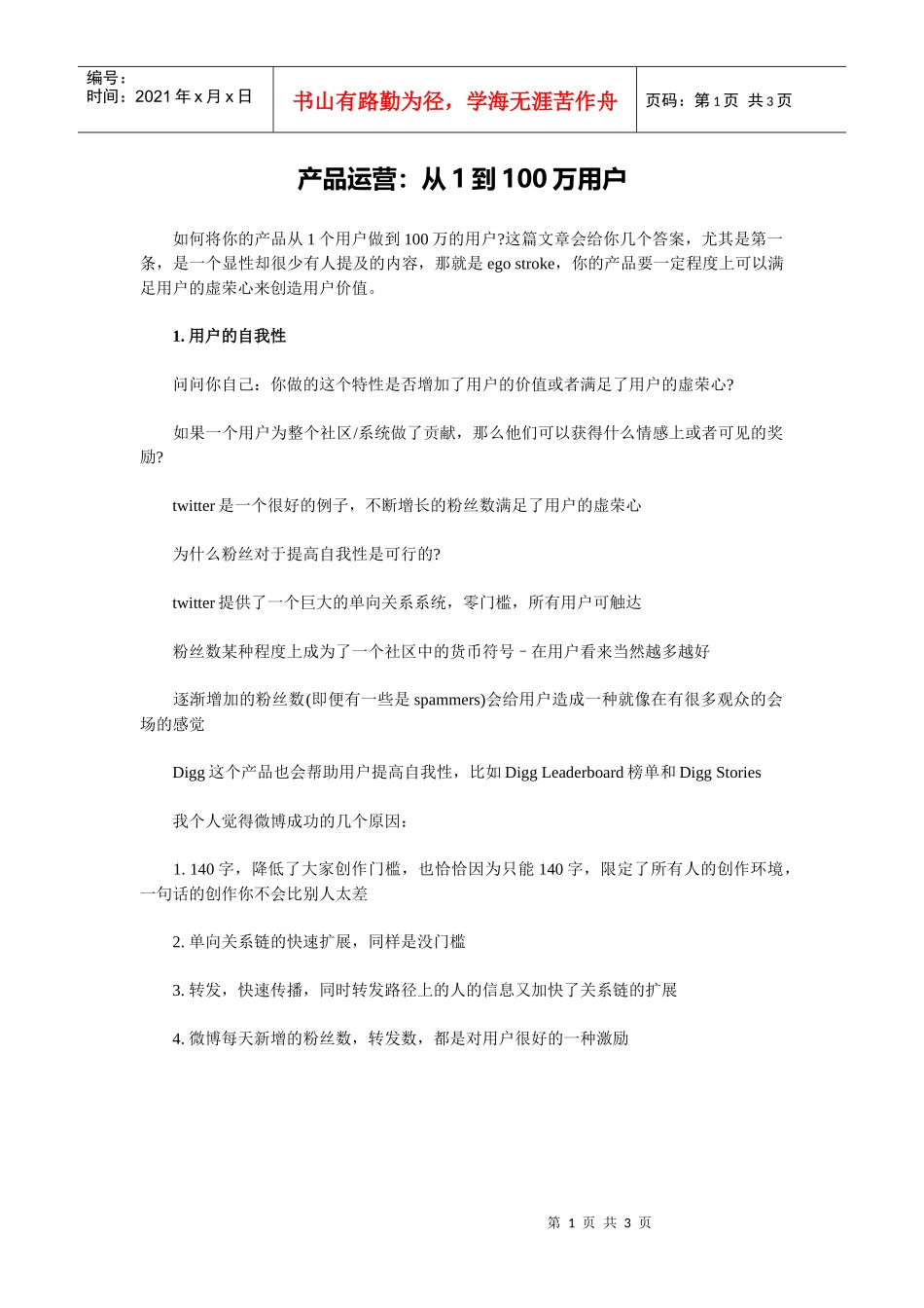 产品运营：从1到100万用户_第1页