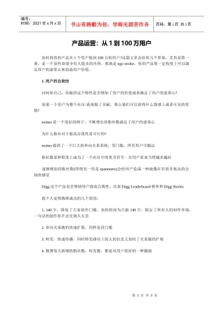 产品运营：从1到100万用户