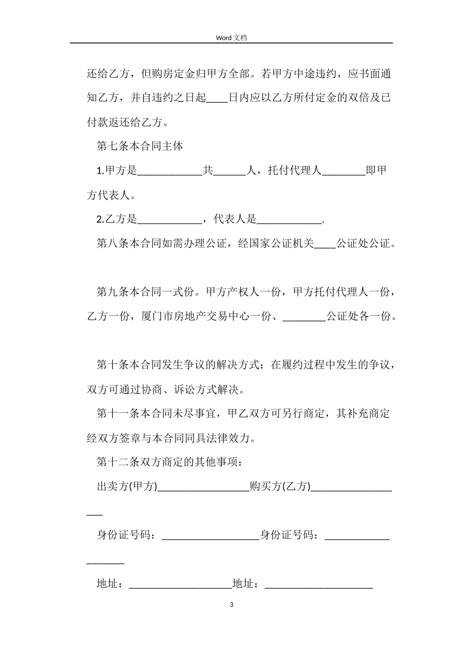 商品房买卖合同协议文本_第3页