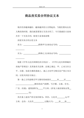 商品房买卖合同协议文本