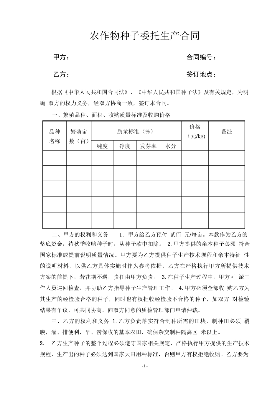 农作物种子生产合同_第1页