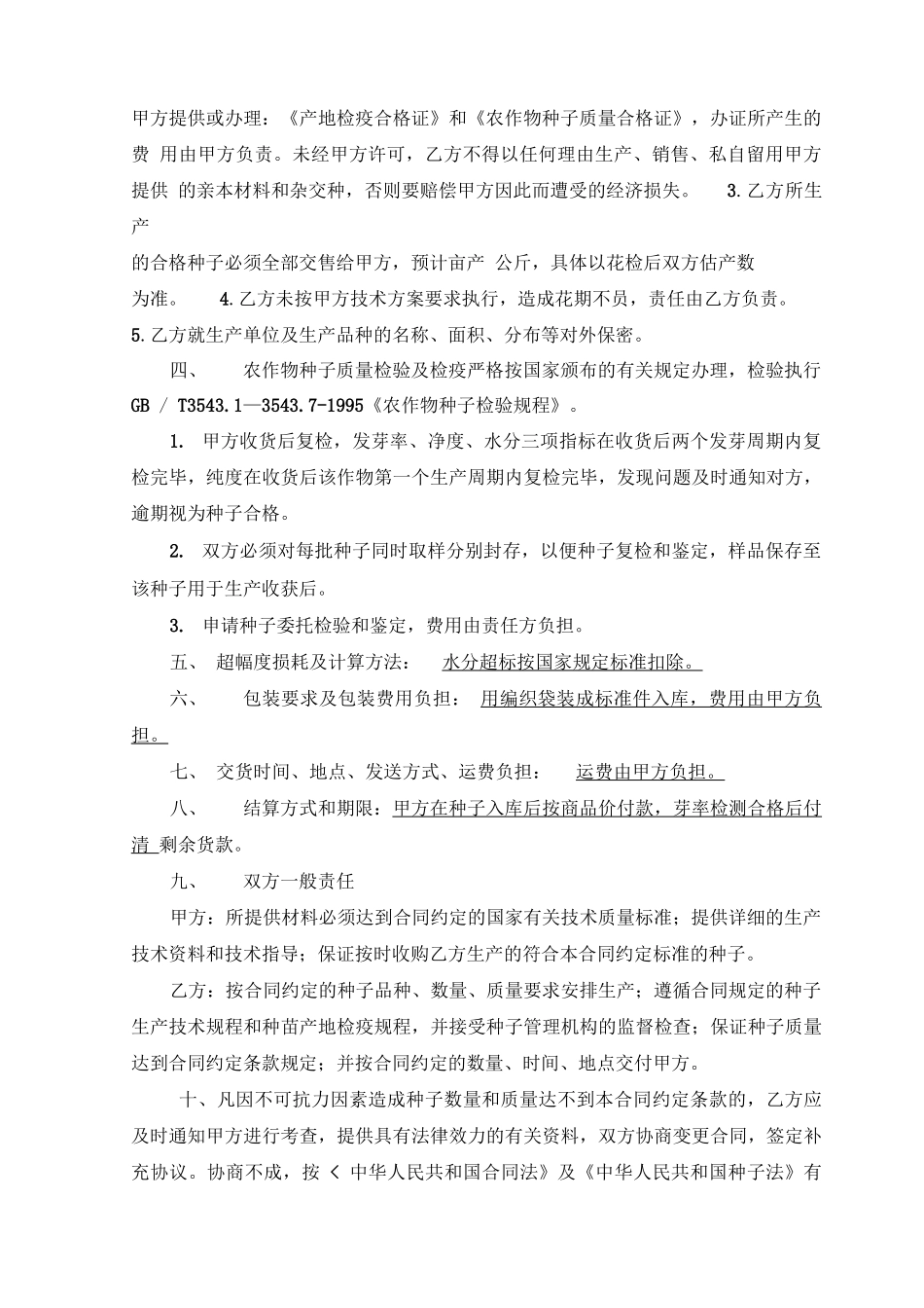 农作物种子生产合同_第2页