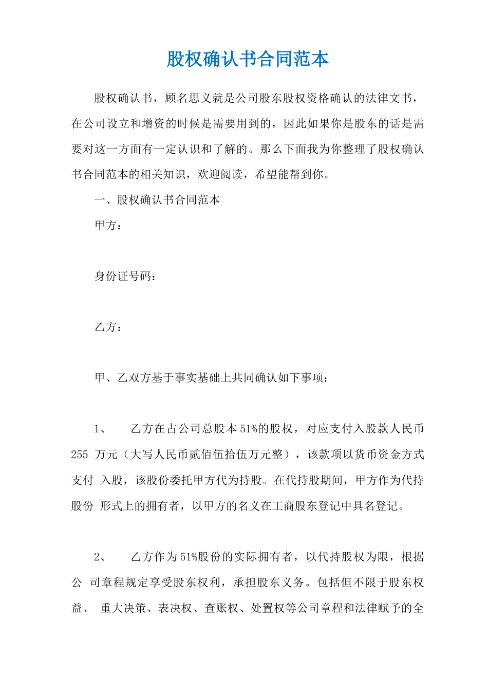股权确认书合同范本_第1页