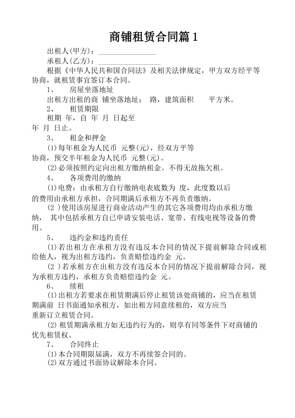 商铺租赁合同(精选5篇)_第1页