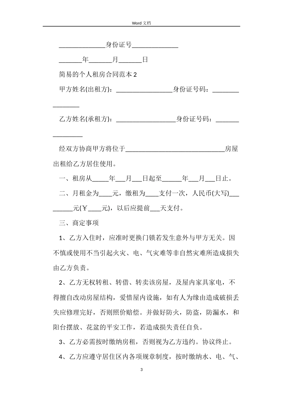 简易的个人租房合同_第3页