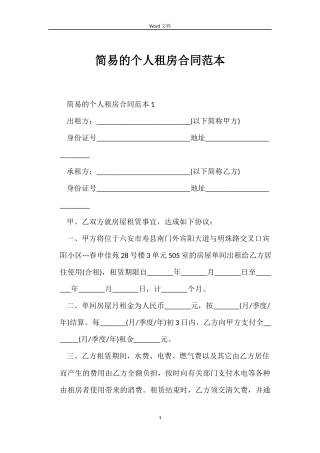 简易的个人租房合同