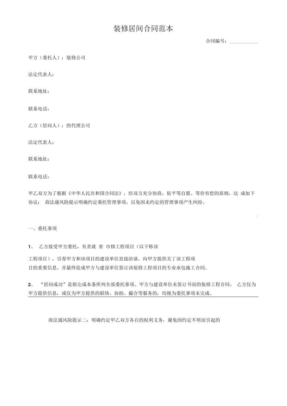 装修居间合同模板_第2页
