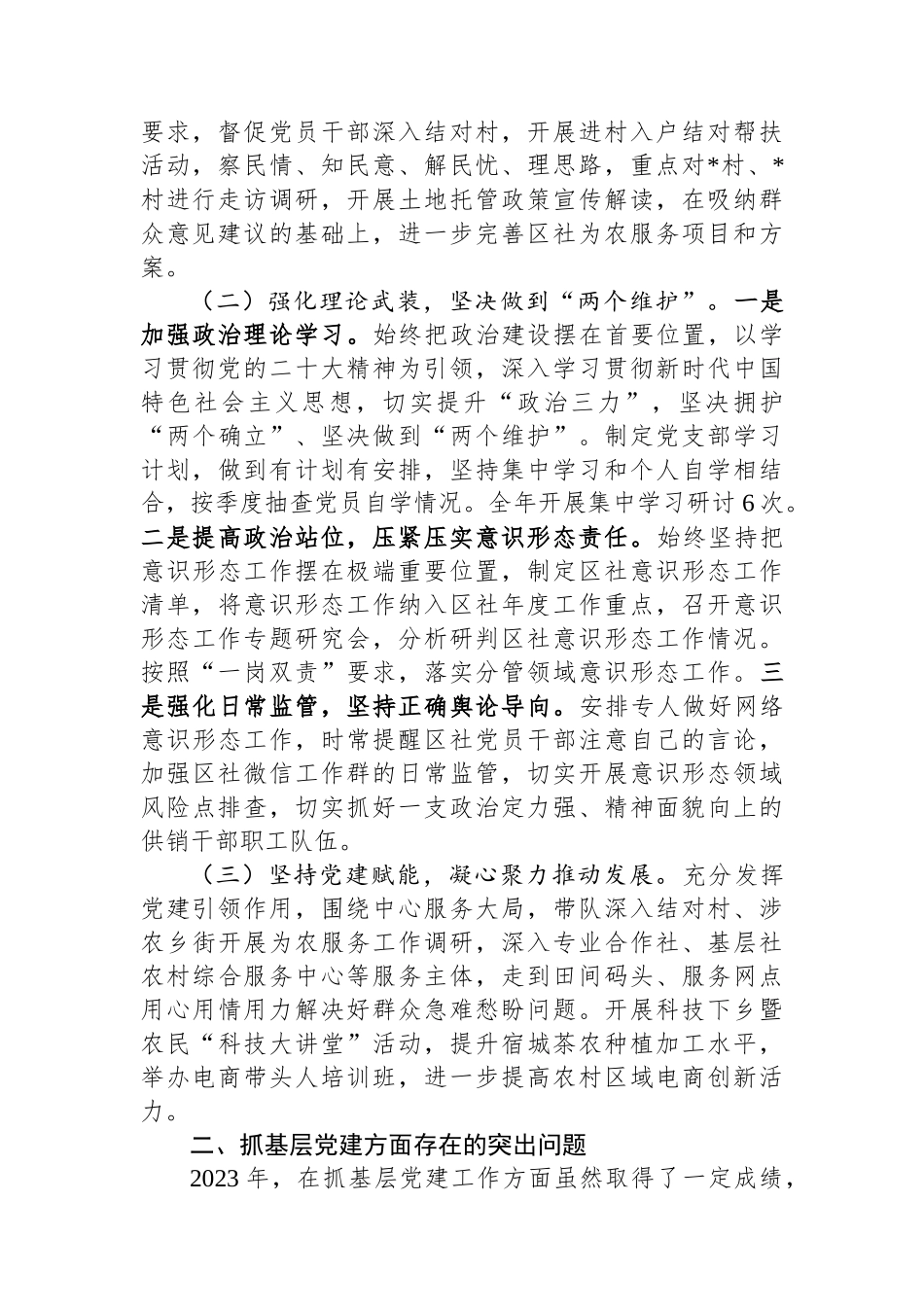 2023年区供销总社党支部书记抓基层党建工作述职报告_第2页
