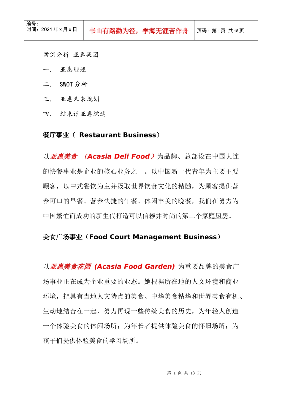 亚惠未来发展方向分析_第1页