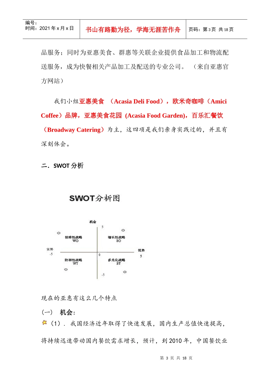亚惠未来发展方向分析_第3页