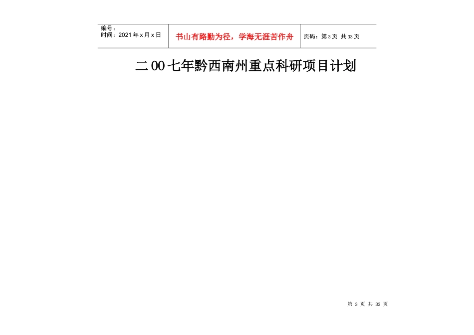 二OO七年黔西南州重点科研项目计划_第3页