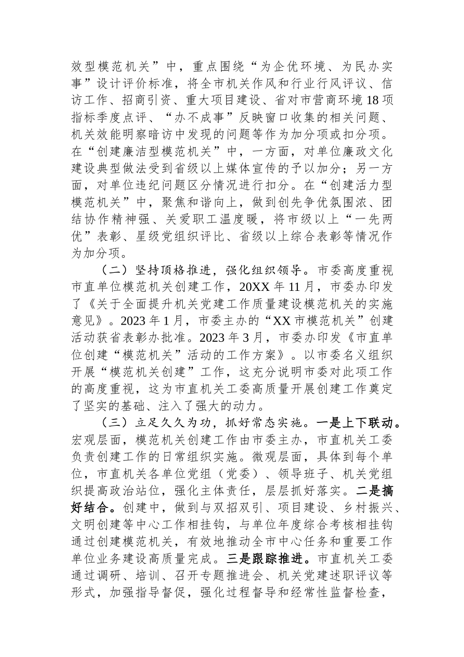 关于全市模范机关创建工作的调研报告_第2页