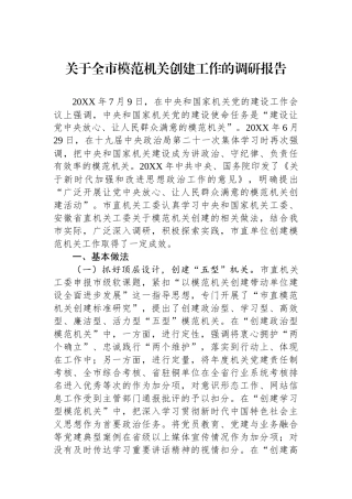 关于全市模范机关创建工作的调研报告