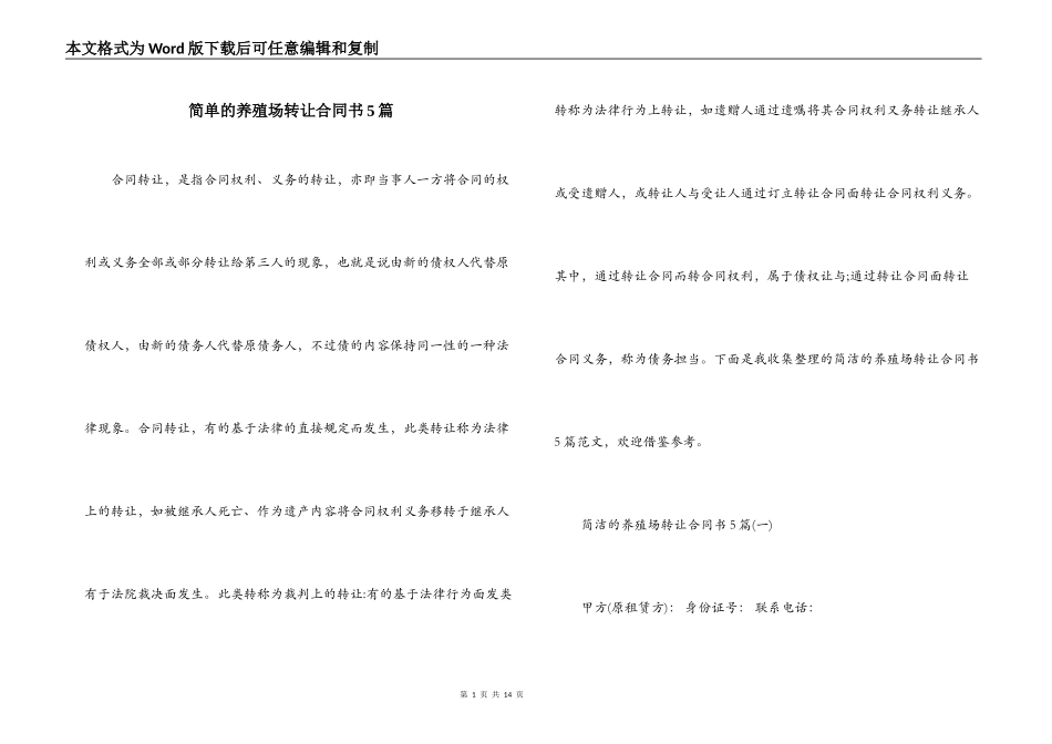 简单的养殖场转让合同书5篇_第1页