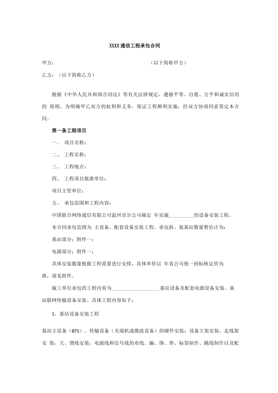通信工程承包合同_第1页