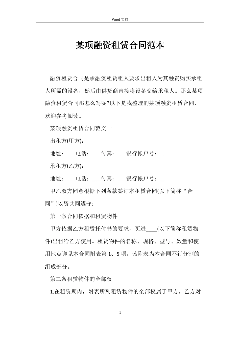 某项融资租赁合同范本_第1页
