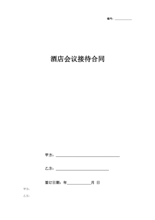 酒店会议接待合同协议书范本