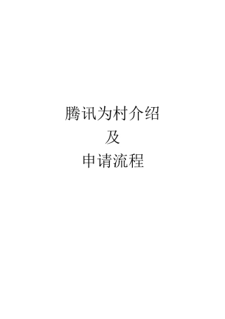 为村申请流程及申请前需要提供的资料（DOC49页）