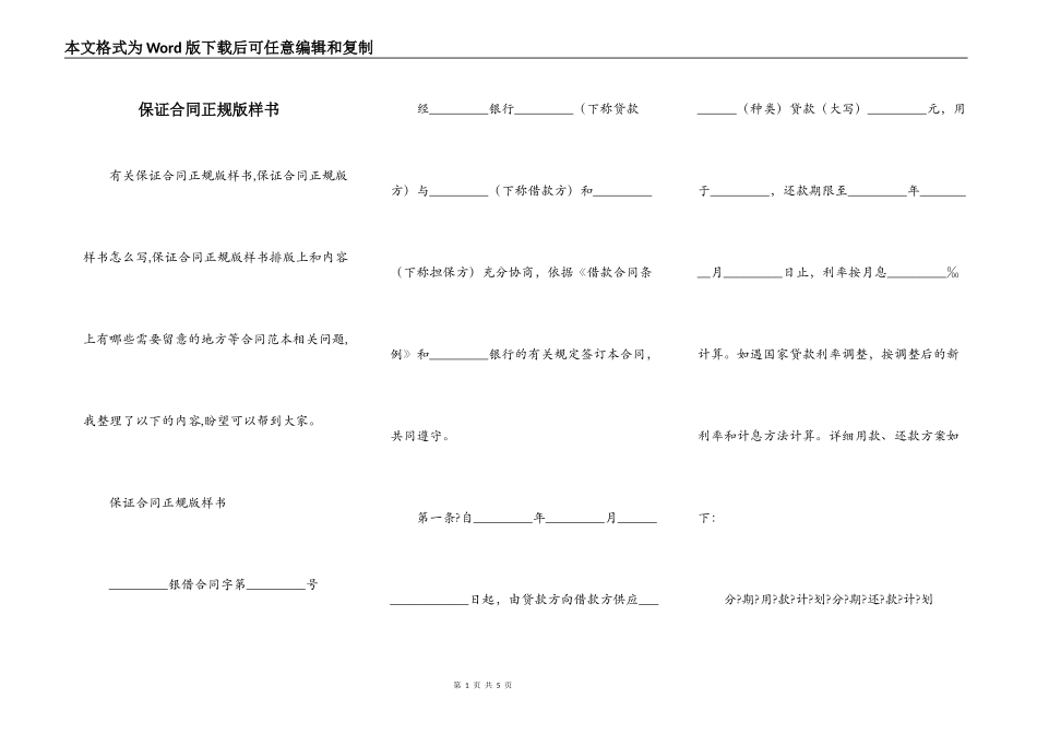 保证合同正规版样书_第1页