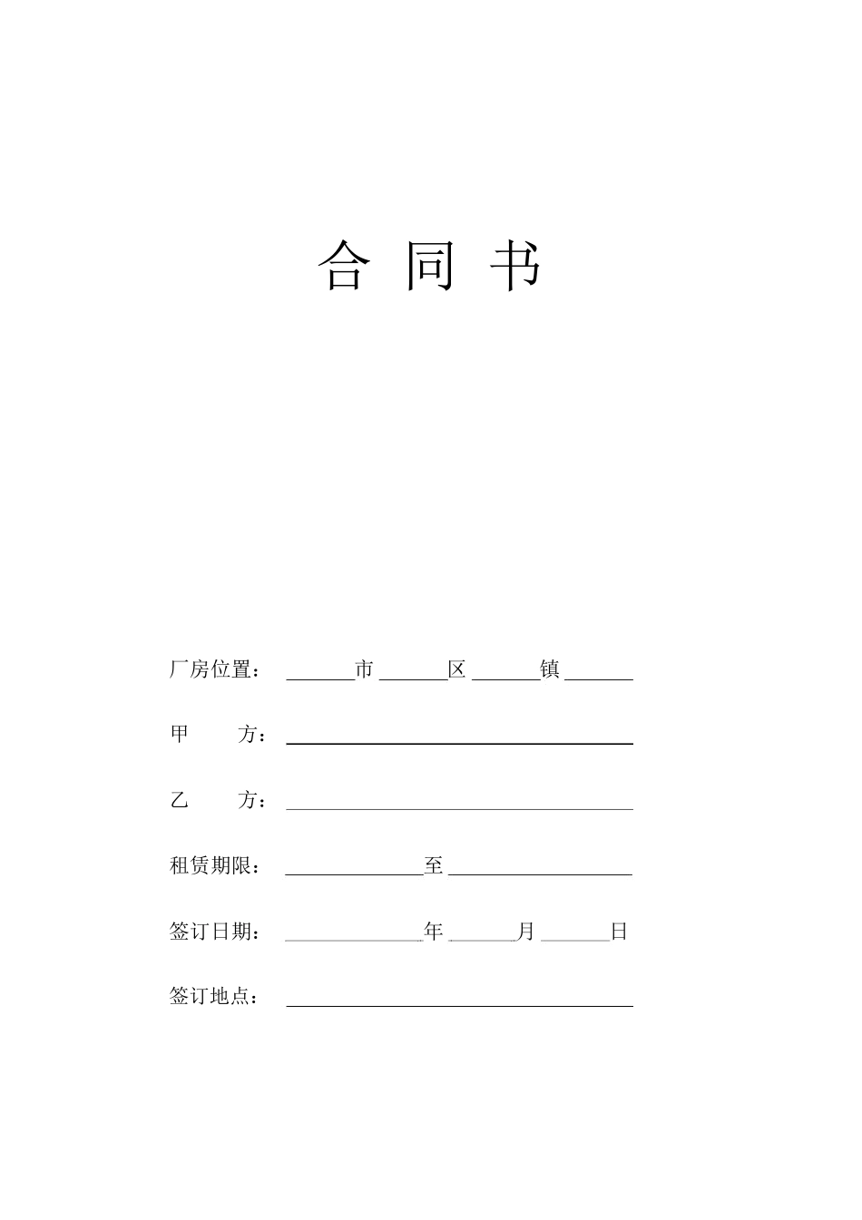 工业厂房设备租赁合同_第1页