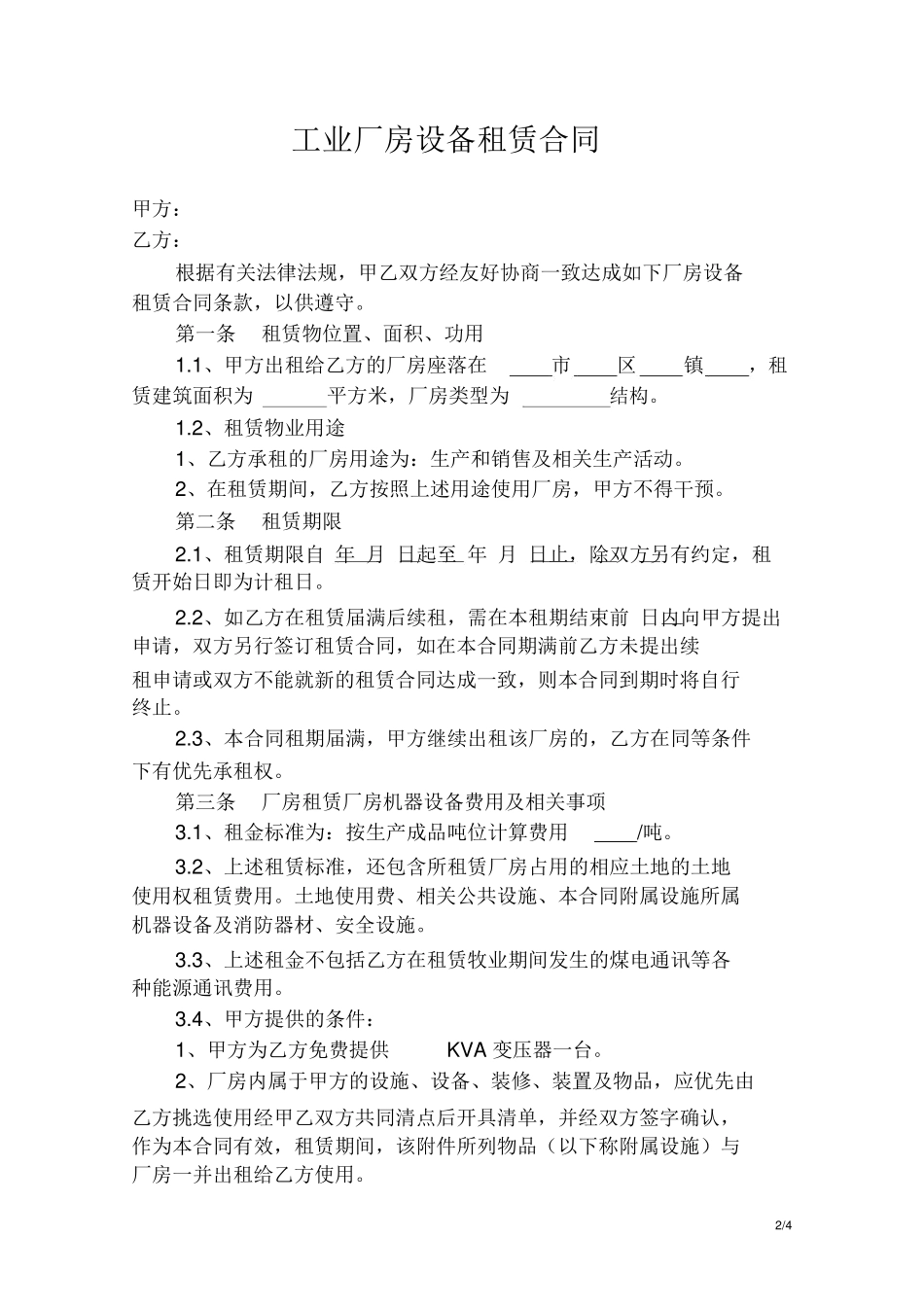 工业厂房设备租赁合同_第2页