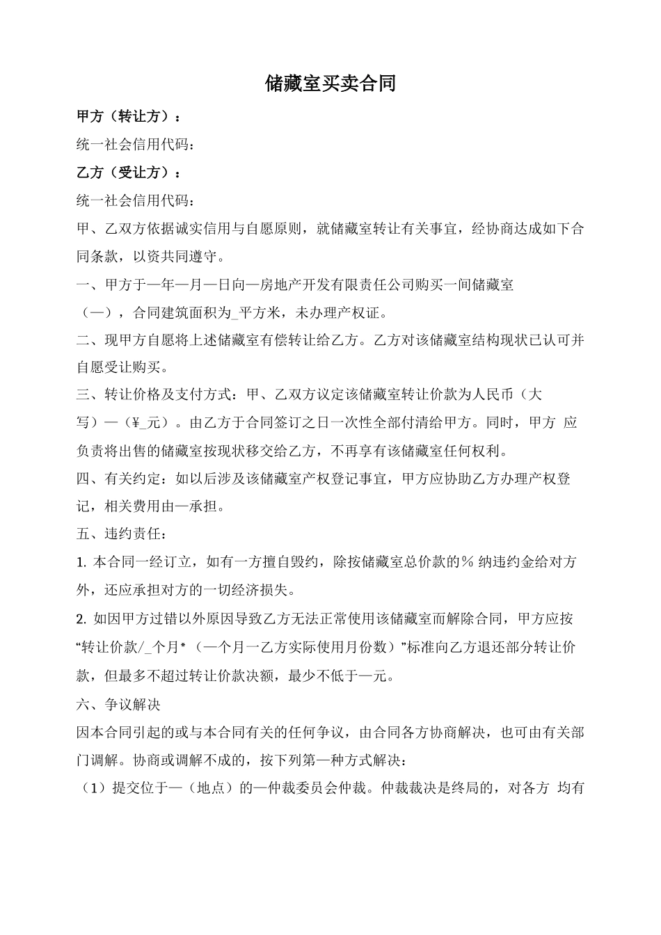 无产权储藏室买卖合同_第1页