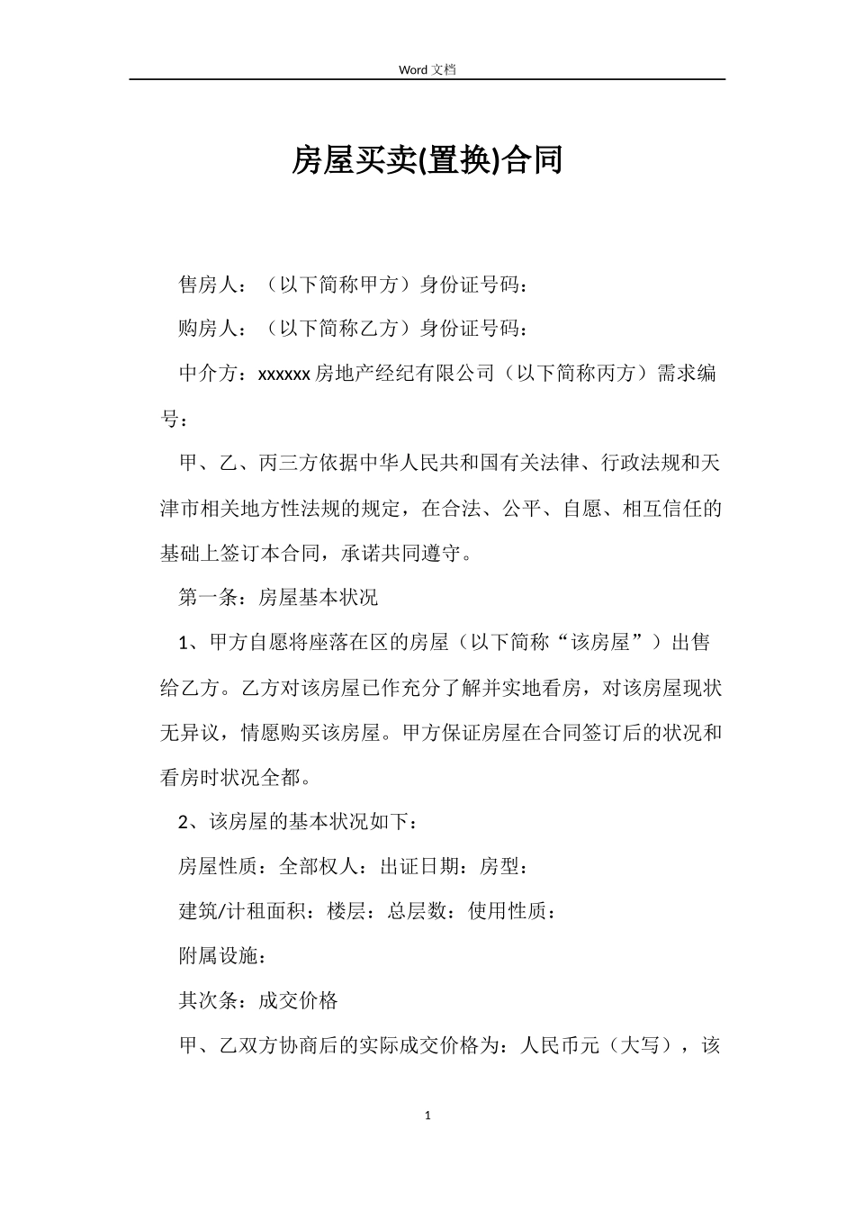 房屋买卖(置换)合同_第1页