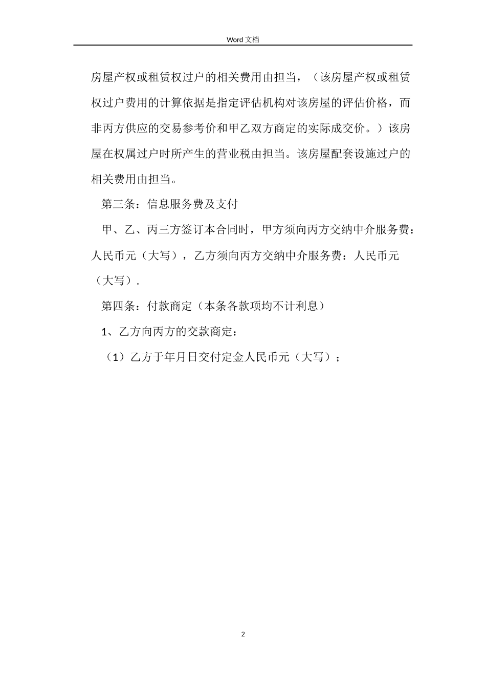 房屋买卖(置换)合同_第2页