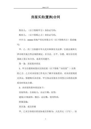 房屋买卖(置换)合同