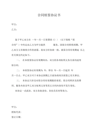 合同续签协议书