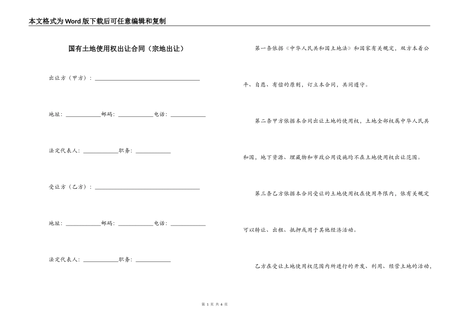 国有土地使用权出让合同（宗地出让）_第1页