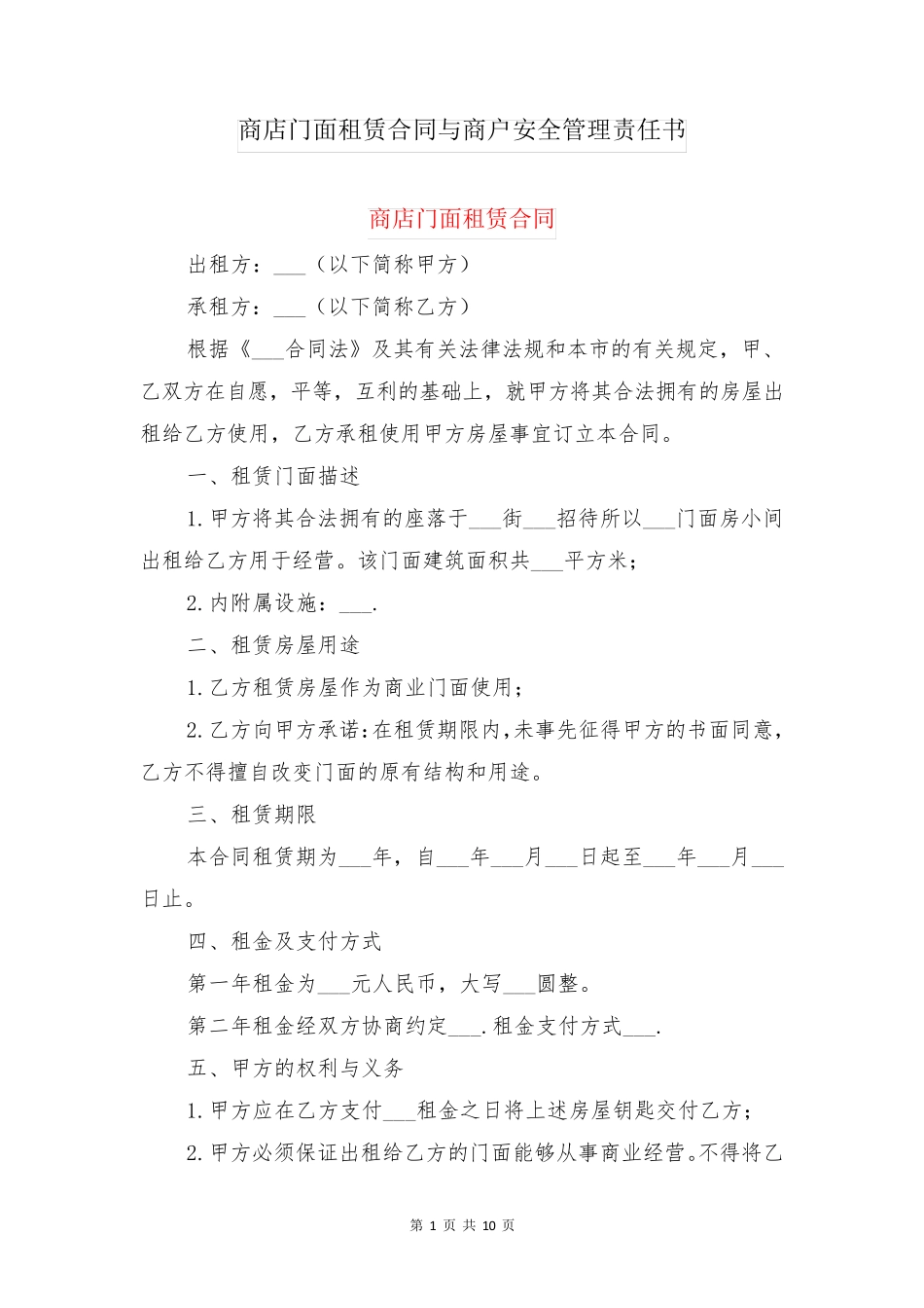 商店门面租赁合同与商户安全管理责任书_第1页