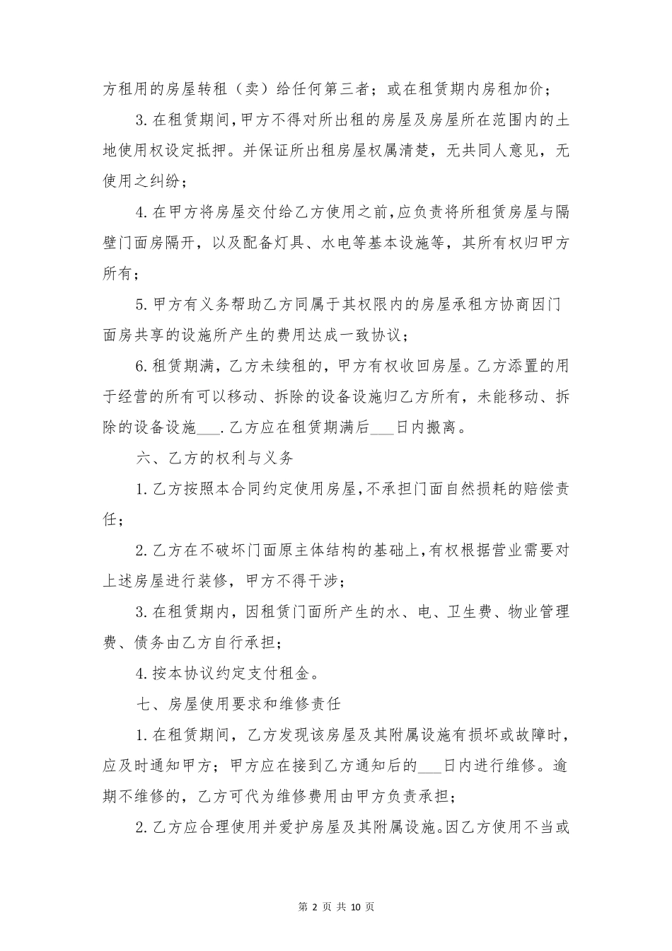 商店门面租赁合同与商户安全管理责任书_第2页