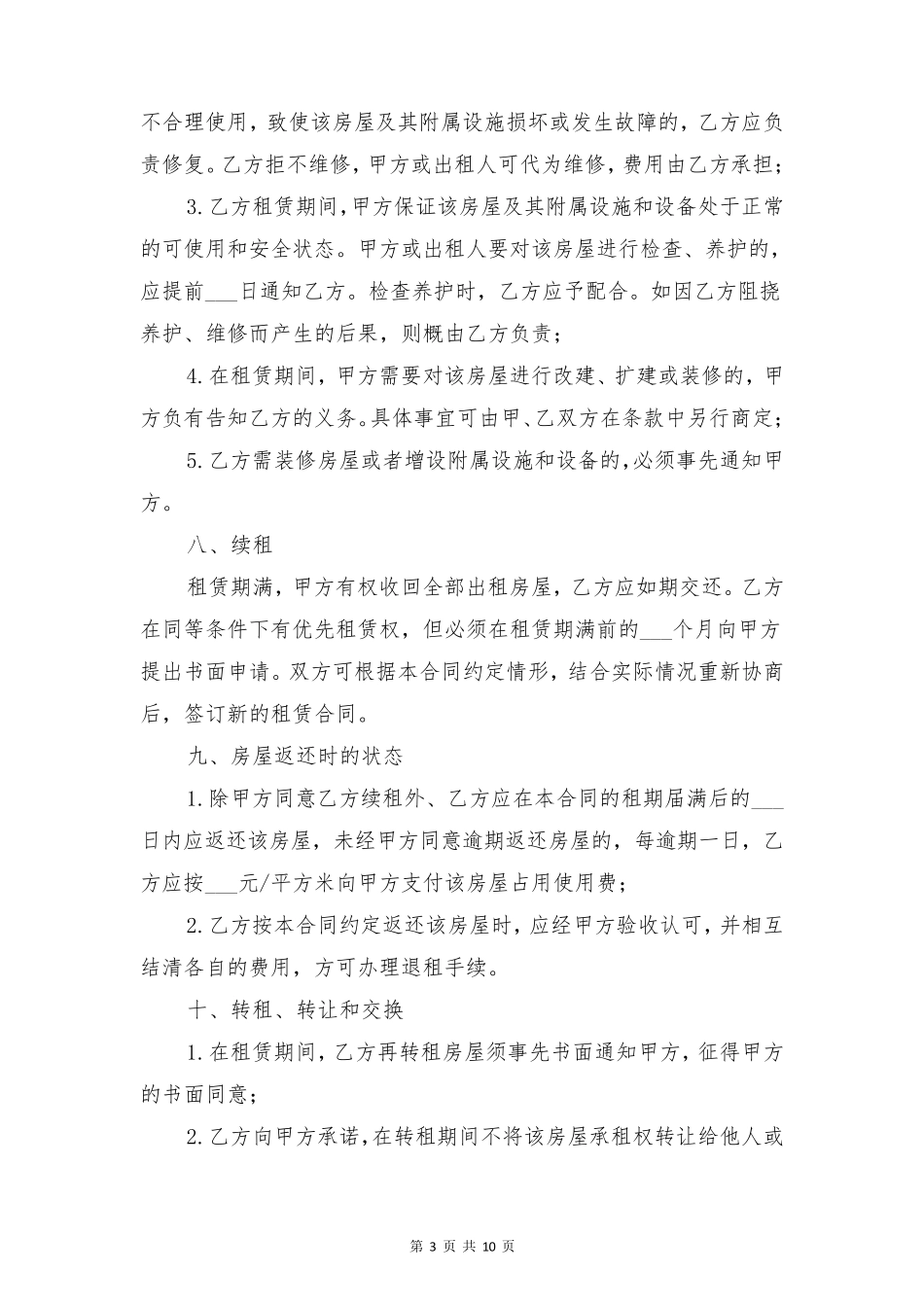 商店门面租赁合同与商户安全管理责任书_第3页