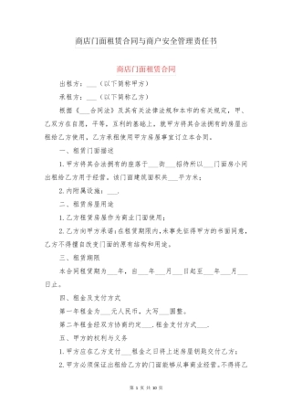 商店门面租赁合同与商户安全管理责任书